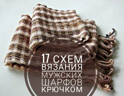 Мужской шарф крючком