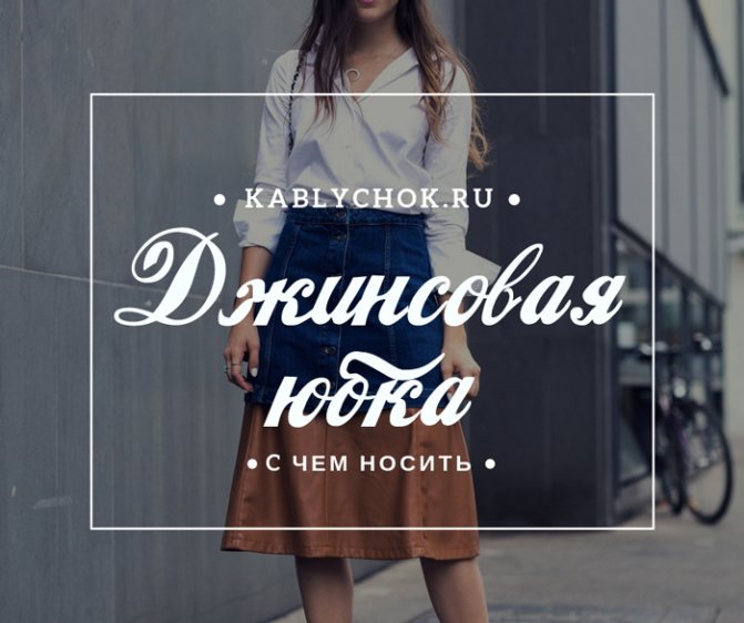 С чем носить джинсовую юбку: рекомендации стилистов (более 80 фото)